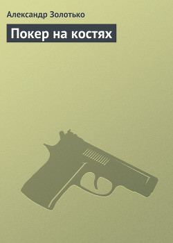 Книга Покер на костях