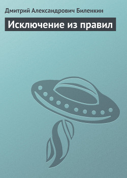 Книга Исключение из правил