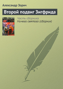Книга Второй подвиг Зигфрида
