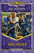 Книга Вера изгоев