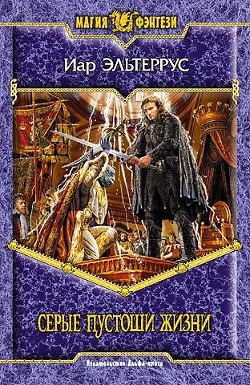 Книга Серые пустоши жизни