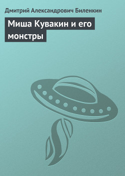 Книга Миша Кувакин и его монстры