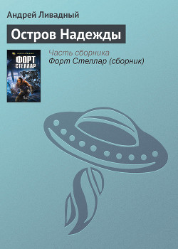 Книга Остров Надежды (1 - 3), полные версии