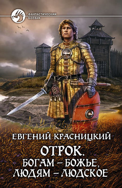 Книга Отрок (Части 1-6)