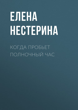 Книга Когда пробьет полночный час
