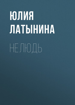 Книга Нелюдь