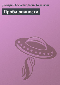 Книга Проба личности