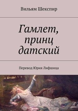 Книга Гамлет, принц датский (пер. Б. Пастернака)