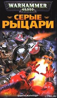 Книга Серые Рыцари
