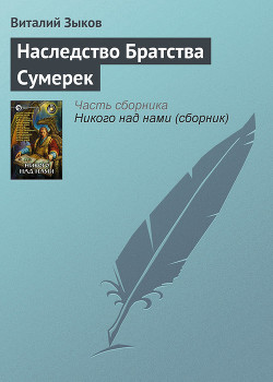 Книга Наследство Братства Сумерек