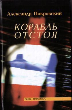 Книга Корабль отстоя