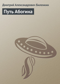 Книга Путь Абогина