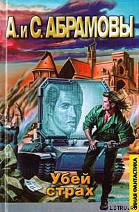 Книга Убей страх: Марафонец