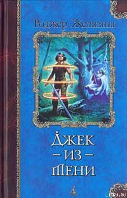 Книга Джек-из-тени