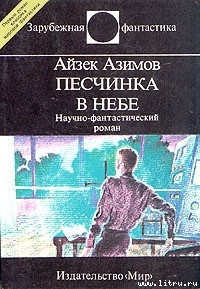 Книга Песчинка в небе