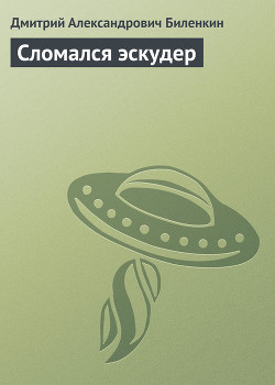 Книга Сломался эскудер