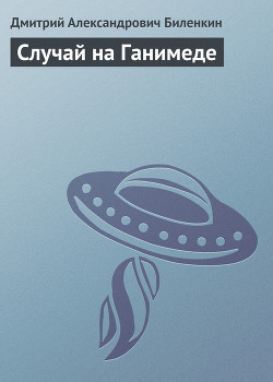 Книга Случай на Ганимеде