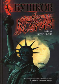 Книга Неизвестная война. Тайная история США