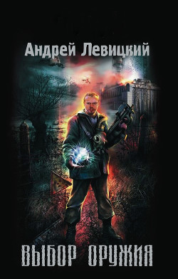 Книга Выбор оружия