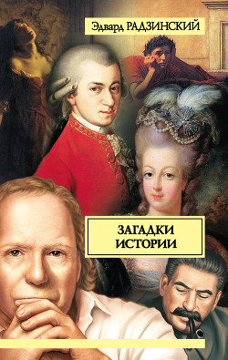 Книга Загадки истории