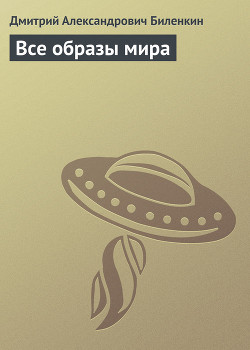 Книга Все образы мира
