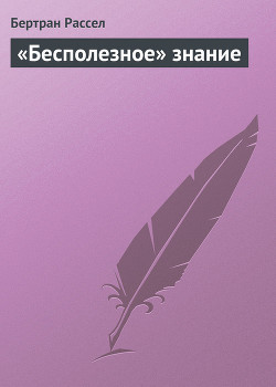 Книга «Бесполезное» знание