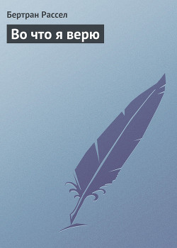 Книга Во что я верю