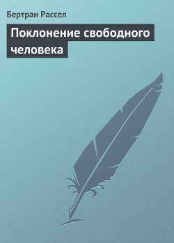 Книга Поклонение свободного человека