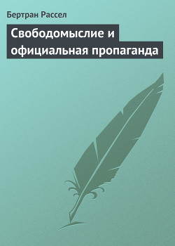Книга Свободомыслие и официальная пропаганда