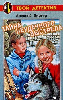 Книга Тайна неудачного выстрела