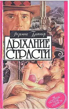 Книга Дыхание страсти