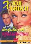 Книга Неожиданное приглашение