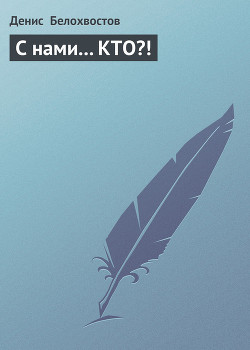 Книга С нами…КТО?!