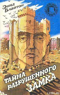 Книга Тайна разрушенного замка