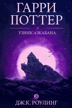 Книга Гарри Поттер и узник Азкабана