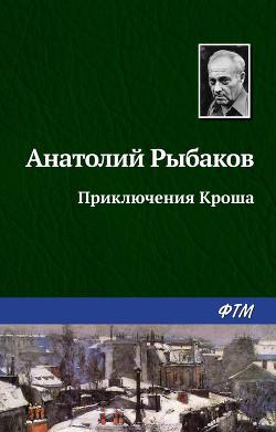 Серия книг Приключения Кроша