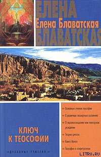 Книга Ключ к теософии