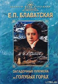 Книга Загадочные племена на «Голубых горах»