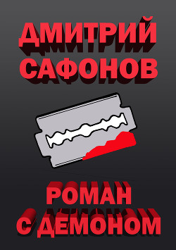 Книга Роман с демоном