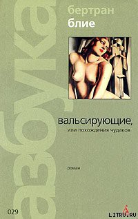 Книга Вальсирующие, или Похождения чудаков