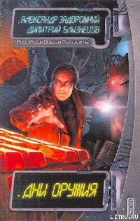 Книга Дни оружия