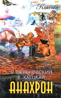 Книга Анахрон. Книга первая