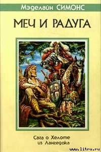 Книга Сага о Хелоте из Лангедока