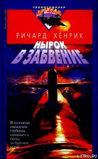 Книга Нырок в забвение