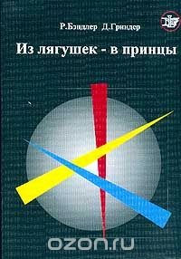 Книга Из лягушек – в принцы (Вводный курс НЛП тренинга)
