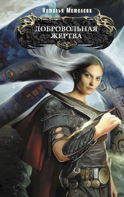 Книга Добровольная жертва