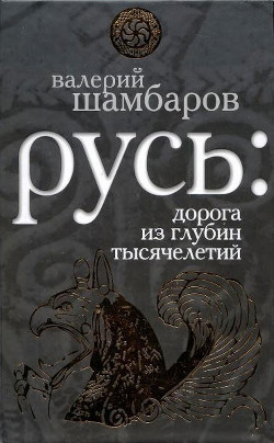 Книга Русь - Дорога из глубин тысячелетий, Когда оживают легенды