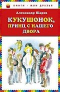 Книга Кукушонок, принц с нашего двора
