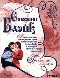 Книга Греховные поцелуи