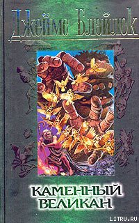 Книга Каменный великан